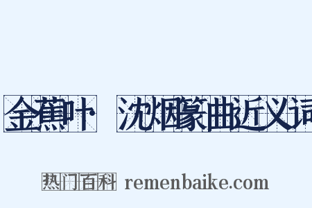 金蕉叶·沈烟篆曲近义词是什么意思的图片